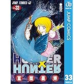 HUNTER×HUNTER モノクロ版 33 (ジャンプコミックスDIGITAL)