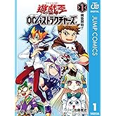 遊☆戯☆王OCG ストラクチャーズ 1 (ジャンプコミックスDIGITAL)