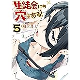 生徒会にも穴はある！（５） (週刊少年マガジンコミックス)