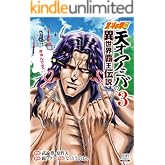 北斗の拳外伝 天才アミバの異世界覇王伝説 3巻 【特典イラスト付き】 (ゼノンコミックス)