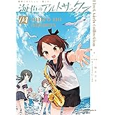 艦隊これくしょん -艦これ- 海色のアルトサックス(4) (角川コミックス・エース)