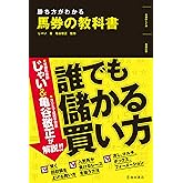 勝ち方がわかる 馬券の教科書 (池田書店)