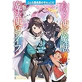 こんな異世界のすみっこで３　ちっちゃな使役魔獣とすごす、ほのぼの魔法使いライフ (アース・スター ルナ)