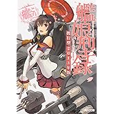 艦隊これくしょん -艦これ- 艦娘型録 携行型 2014年版 (角川文庫)