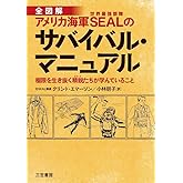 アメリカ海軍SEALのサバイバル・マニュアル: 極限を生き抜く精鋭たちが学んでいること (単行本)