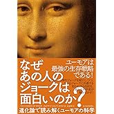 なぜあの人のジョークは面白いのか？―進化論で読み解くユーモアの科学