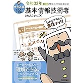 キタミ式イラストIT塾 基本情報技術者 令和03年