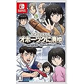 北海道連鎖殺人 オホーツクに消ゆ ～追憶の流氷・涙のニポポ人形～ -Switch 【特典】ファミコン版「北海道連鎖殺人 オホーツクに消ゆ」(ソフトにインストール済) 同梱 & 【初回特典】LOGiN風設定資料集、サウンドトラックCD 同梱