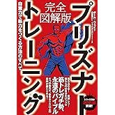 完全図解版　プリズナートレーニング