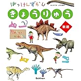 きょうりゅう 新版 (はっけんずかん) 3~6歳児向け 図鑑