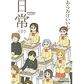 日常(10) (角川コミックス・エース)