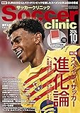 サッカークリニック2024年10月号