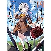 【電子版限定特典付き】凶乱令嬢ニア・リストン2 病弱令嬢に転生した神殺しの武人の華麗なる無双録 (HJ文庫)