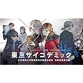 PS5版 東京サイコデミック 公安調査庁特別事象科学情報分析室 特殊捜査事件簿