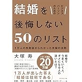 ビジネスパーソンのための　結婚を後悔しない50のリスト