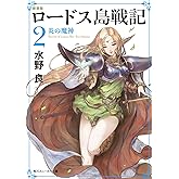 新装版　ロードス島戦記　２　炎の魔神 (角川スニーカー文庫)