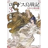 新装版　ロードス島戦記　３　火竜山の魔竜（上） (角川スニーカー文庫)