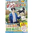 プライベートダンジョン ～田舎暮らしとダンジョン素材の酒と飯～ (ツギクルブックス)