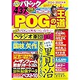 POGの王道　2024-2025年版 (双葉社スーパームック)