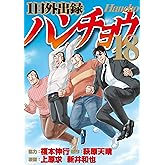 １日外出録ハンチョウ（１８） (ヤングマガジンコミックス)