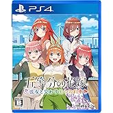 五等分の花嫁 ～彼女と交わす五つの約束～ - PS4