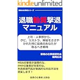 退職勧奨撃退マニュアル: 上司・人事部から、 クビ、リストラ、解雇をささやかれた時に弱者のあなたが 取るべき戦略 弱者の仕事術シリーズ (弱者の仕事術 出版会)