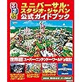 るるぶユニバーサル・スタジオ・ジャパン公式ガイドブック (るるぶ情報版目的)