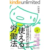 ブラック企業から身を守る！会社員のための「使える」労働法