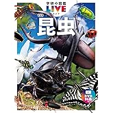 昆虫 新版 (学研の図鑑LIVE(ライブ))