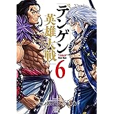 テンゲン英雄大戦 6巻【特典イラスト付き】 (ゼノンコミックス)