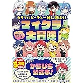 カラフルピーチと一緒に遊ぼう!マイクラ大冒険