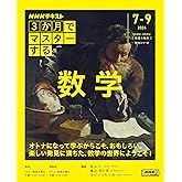 3か月でマスターする 数学 (NHKシリーズ)