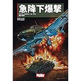 急降下爆撃 (HOBBY JAPAN軍事選書)