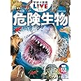 危険生物 新版 (学研の図鑑LIVE(ライブ))