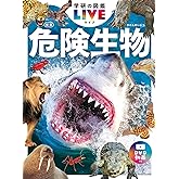 危険生物 新版 (学研の図鑑LIVE(ライブ))