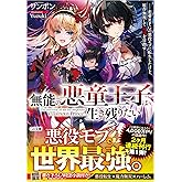 【Amazon.co.jp限定】無能の悪童王子は生き残りたい　～恋愛ＲＰＧの悪役モブに転生したけど、原作無視して最強を目指す～（DL特典：書き下ろしSSデータ） (GA文庫)