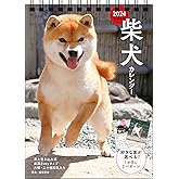 【S3】　2024　柴犬カレンダー　卓上書き込み式　［B6タテ] (永岡書店のカレンダー)