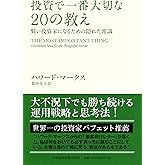 投資で一番大切な20の教え　賢い投資家になるための隠れた常識