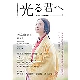 NHK2024年大河ドラマ 光る君へ THE BOOK