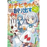 異世界のおチビちゃんは今日も何かを創り出す～スキル【想像創造】で目指せ成り上がり！～ (Mノベルス)