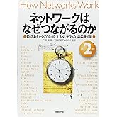 ネットワークはなぜつながるのか 第2版 知っておきたいTCP/IP、LAN、光ファイバの基礎知識