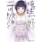 俺の妹がこんなに可愛いわけがない 黒猫if (4) (角川コミックス・エース)