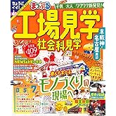 まっぷる 工場見学 社会科見学 京阪神・名古屋周辺 (まっぷるマガジン 関東)