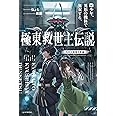 極東救世主伝説 少年、異形の機体で無双する。 ―九州大規模攻勢編― (カドカワBOOKS)