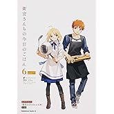 衛宮さんちの今日のごはん (6) レシピ本付特装版 (角川コミックス・エース)