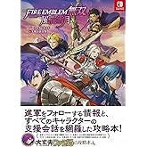 ファイアーエムブレム無双 風花雪月 パーフェクトガイド+支援会話全集