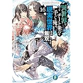 異世界でチート能力を手にした俺は、現実世界をも無双する16 ~レベルアップは人生を変えた~ (ファンタジア文庫)