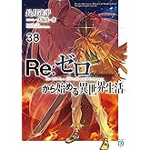 Re：ゼロから始める異世界生活 38 (MF文庫J)