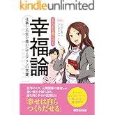 まんがで身につく幸福論～仕事と人生を豊かにするアランの言葉 (Business ComicSeries)