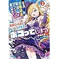 【悲報】お嬢様系底辺ダンジョン配信者、配信切り忘れに気づかず同業者をボコってしまう: けど相手が若手最強の迷惑系配信者だったらしくアホ程バズって伝説になってますわ!? (2) (ガガガ文庫 ガあ 11-33)